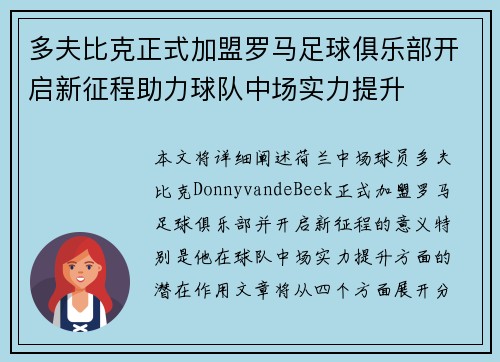 多夫比克正式加盟罗马足球俱乐部开启新征程助力球队中场实力提升 多夫比克正式加盟罗马足球俱乐部开启新征程助力球队中场实力提升