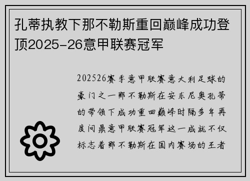 孔蒂执教下那不勒斯重回巅峰成功登顶2025-26意甲联赛冠军