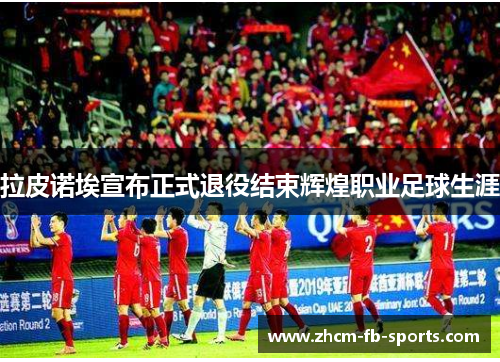 拉皮诺埃宣布正式退役结束辉煌职业足球生涯 拉皮诺埃宣布正式退役结束辉煌职业足球生涯