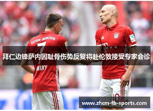 拜仁边锋萨内因耻骨伤势反复将赴伦敦接受专家会诊 拜仁边锋萨内因耻骨伤势反复将赴伦敦接受专家会诊