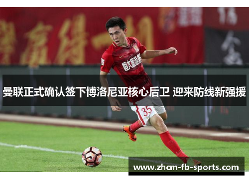 曼联正式确认签下博洛尼亚核心后卫 迎来防线新强援