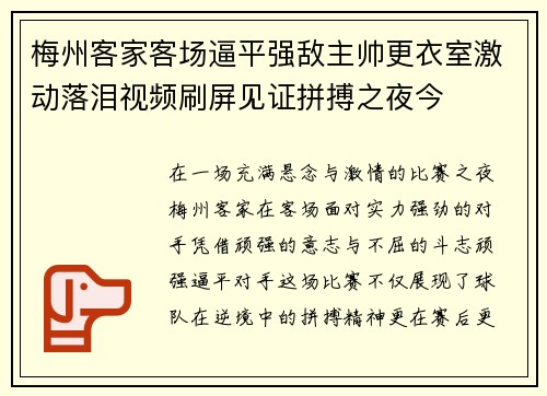 梅州客家客场逼平强敌主帅更衣室激动落泪视频刷屏见证拼搏之夜今