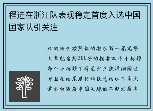 程进在浙江队表现稳定首度入选中国国家队引关注