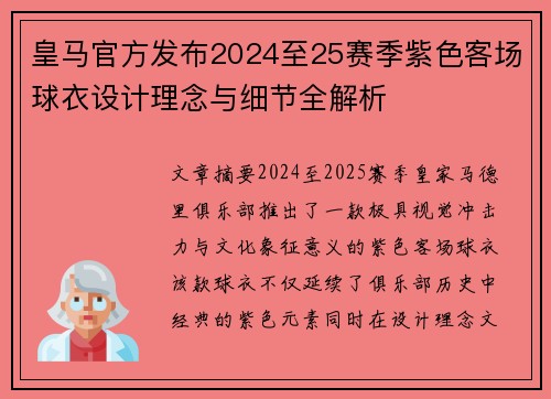 皇马官方发布2024至25赛季紫色客场球衣设计理念与细节全解析