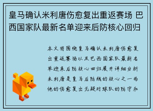 皇马确认米利唐伤愈复出重返赛场 巴西国家队最新名单迎来后防核心回归