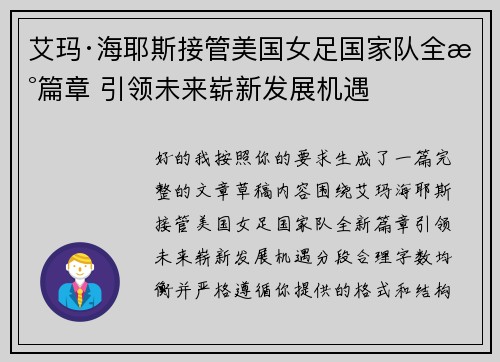 艾玛·海耶斯接管美国女足国家队全新篇章 引领未来崭新发展机遇