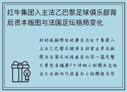 红牛集团入主法乙巴黎足球俱乐部背后资本版图与法国足坛格局变化 红牛集团入主法乙巴黎足球俱乐部背后资本版图与法国足坛格局变化
