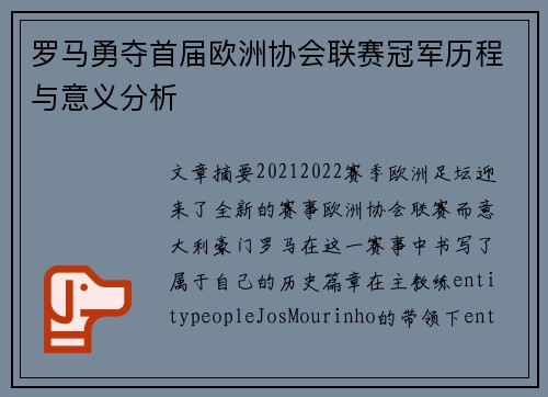 罗马勇夺首届欧洲协会联赛冠军历程与意义分析