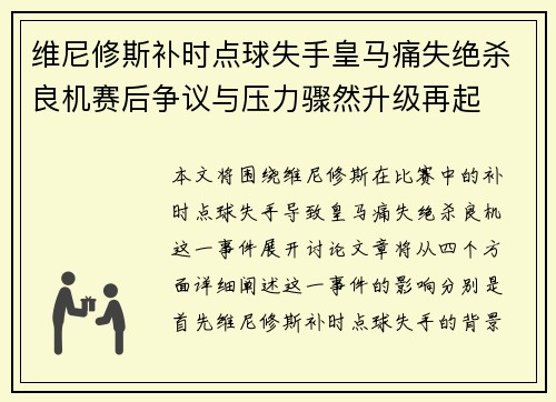 维尼修斯补时点球失手皇马痛失绝杀良机赛后争议与压力骤然升级再起