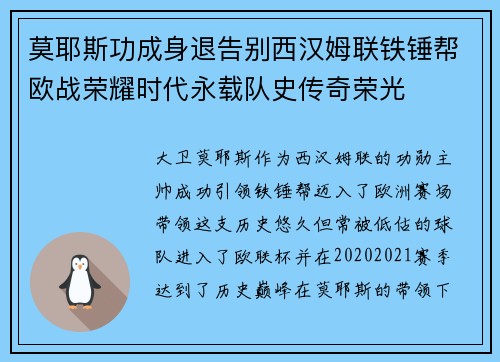 莫耶斯功成身退告别西汉姆联铁锤帮欧战荣耀时代永载队史传奇荣光