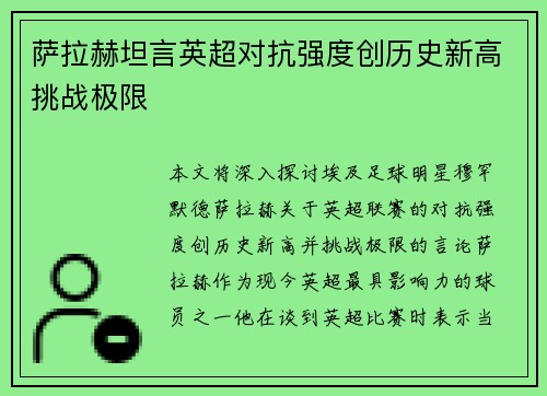 萨拉赫坦言英超对抗强度创历史新高挑战极限