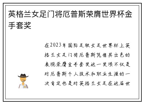 英格兰女足门将厄普斯荣膺世界杯金手套奖 英格兰女足门将厄普斯荣膺世界杯金手套奖