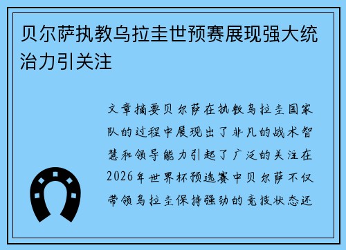 贝尔萨执教乌拉圭世预赛展现强大统治力引关注