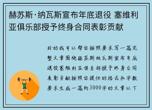 赫苏斯·纳瓦斯宣布年底退役 塞维利亚俱乐部授予终身合同表彰贡献