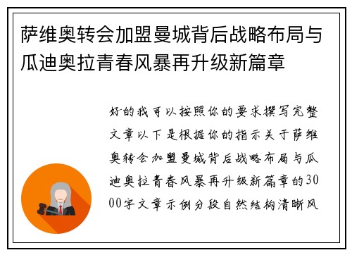 萨维奥转会加盟曼城背后战略布局与瓜迪奥拉青春风暴再升级新篇章 萨维奥转会加盟曼城背后战略布局与瓜迪奥拉青春风暴再升级新篇章