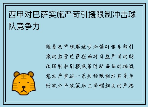西甲对巴萨实施严苛引援限制冲击球队竞争力