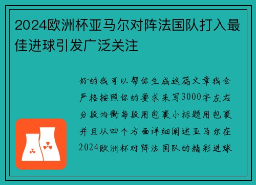 2024欧洲杯亚马尔对阵法国队打入最佳进球引发广泛关注