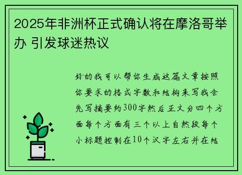 2025年非洲杯正式确认将在摩洛哥举办 引发球迷热议