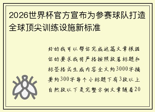 2026世界杯官方宣布为参赛球队打造全球顶尖训练设施新标准