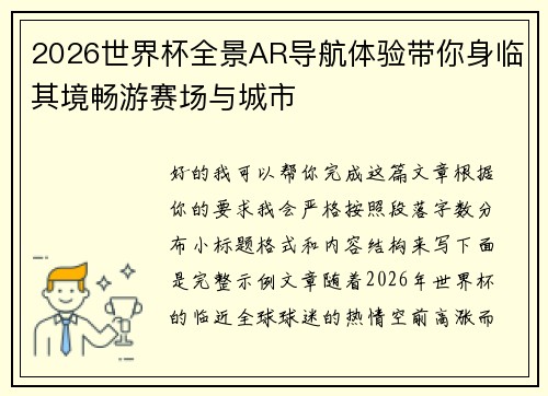 2026世界杯全景AR导航体验带你身临其境畅游赛场与城市