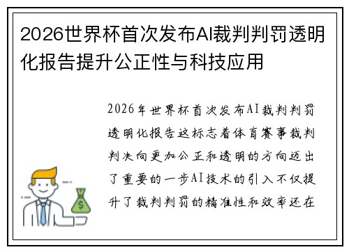 2026世界杯首次发布AI裁判判罚透明化报告提升公正性与科技应用