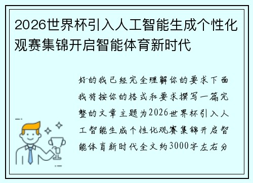 2026世界杯引入人工智能生成个性化观赛集锦开启智能体育新时代