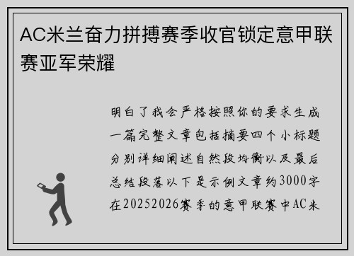 AC米兰奋力拼搏赛季收官锁定意甲联赛亚军荣耀