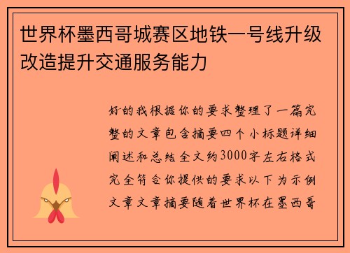 世界杯墨西哥城赛区地铁一号线升级改造提升交通服务能力 世界杯墨西哥城赛区地铁一号线升级改造提升交通服务能力