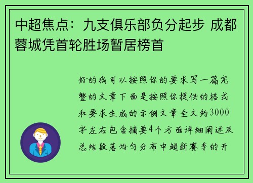 中超焦点：九支俱乐部负分起步 成都蓉城凭首轮胜场暂居榜首