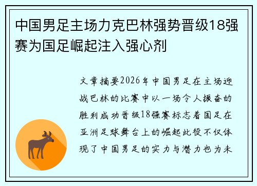 中国男足主场力克巴林强势晋级18强赛为国足崛起注入强心剂
