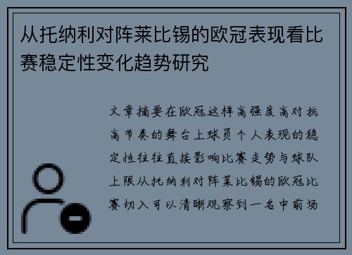 从托纳利对阵莱比锡的欧冠表现看比赛稳定性变化趋势研究