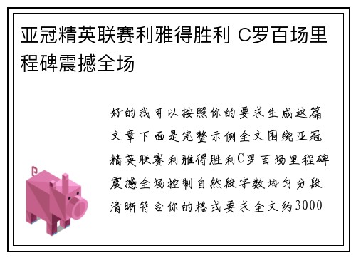 亚冠精英联赛利雅得胜利 C罗百场里程碑震撼全场