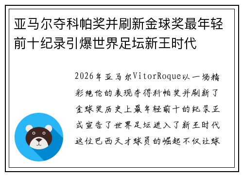 亚马尔夺科帕奖并刷新金球奖最年轻前十纪录引爆世界足坛新王时代