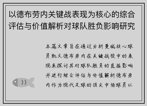以德布劳内关键战表现为核心的综合评估与价值解析对球队胜负影响研究