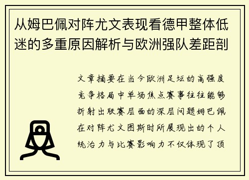 从姆巴佩对阵尤文表现看德甲整体低迷的多重原因解析与欧洲强队差距剖析