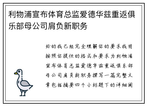 利物浦宣布体育总监爱德华兹重返俱乐部母公司肩负新职务
