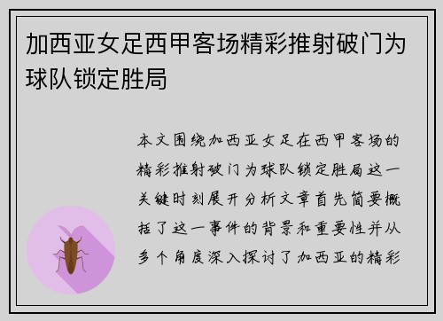 加西亚女足西甲客场精彩推射破门为球队锁定胜局