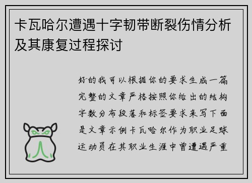 卡瓦哈尔遭遇十字韧带断裂伤情分析及其康复过程探讨