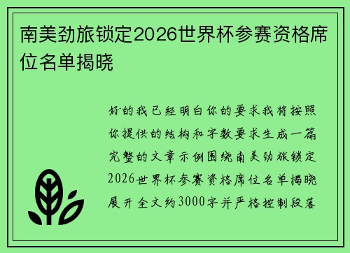 南美劲旅锁定2026世界杯参赛资格席位名单揭晓