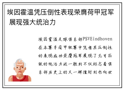 埃因霍温凭压倒性表现荣膺荷甲冠军 展现强大统治力