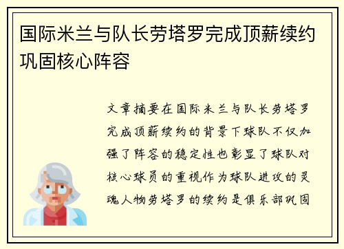 国际米兰与队长劳塔罗完成顶薪续约巩固核心阵容
