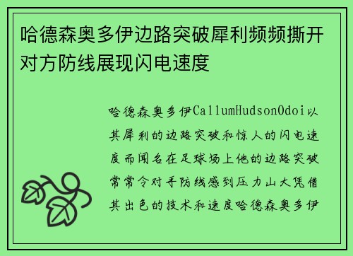 哈德森奥多伊边路突破犀利频频撕开对方防线展现闪电速度