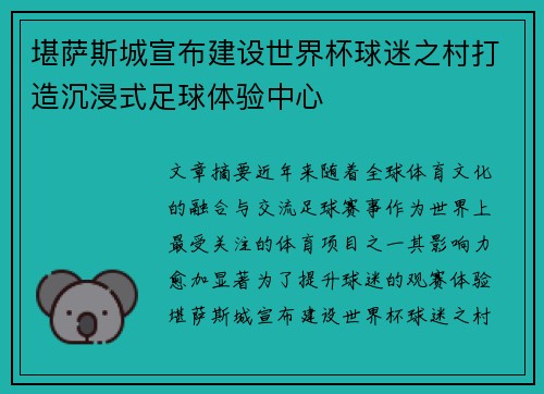 堪萨斯城宣布建设世界杯球迷之村打造沉浸式足球体验中心