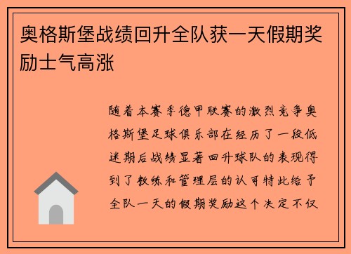 奥格斯堡战绩回升全队获一天假期奖励士气高涨