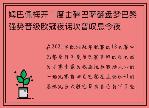 姆巴佩梅开二度击碎巴萨翻盘梦巴黎强势晋级欧冠夜诺坎普叹息今夜