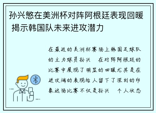 孙兴慜在美洲杯对阵阿根廷表现回暖 揭示韩国队未来进攻潜力