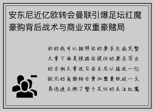 安东尼近亿欧转会曼联引爆足坛红魔豪购背后战术与商业双重豪赌局