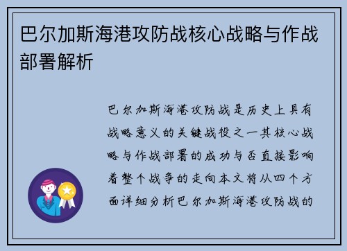 巴尔加斯海港攻防战核心战略与作战部署解析