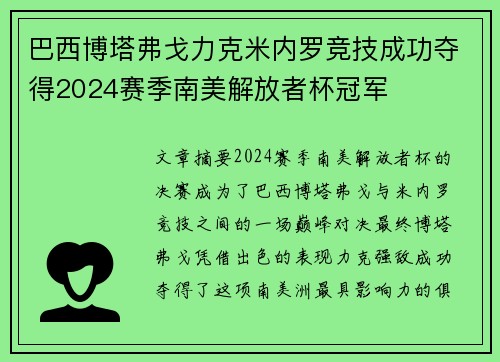 巴西博塔弗戈力克米内罗竞技成功夺得2024赛季南美解放者杯冠军