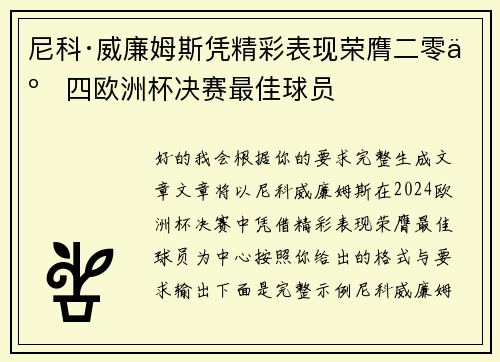尼科·威廉姆斯凭精彩表现荣膺二零二四欧洲杯决赛最佳球员